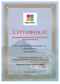certificate-дипломированный-специалист-по-Маврикию-копия